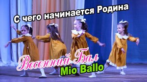 Танцевальный номер «С чего начинается Родина» - Весенний Бал - «Mio Ballo»