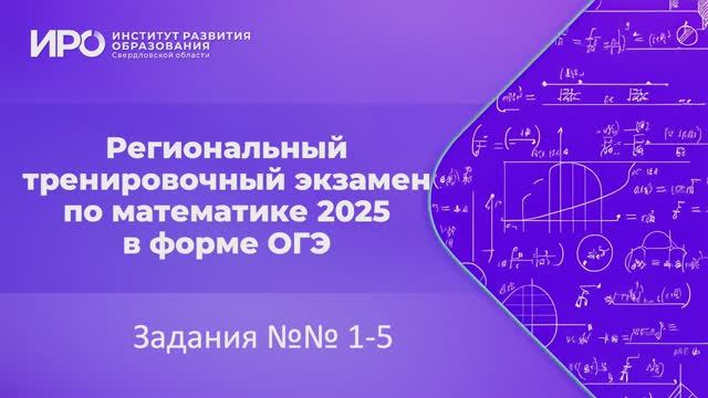 Видео разборы РТЭ по математике 2025, вариант 5, задания 1-5 смотреть онлайн