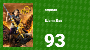 Шани Дэв 1 сезон 93 серия (сериал, 2016)