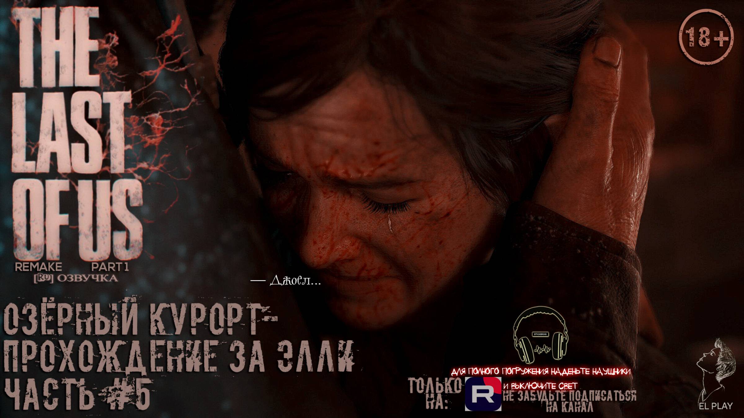 ОДНИ ИЗ НАС ОСТАВШИЕСЯ ПОЗАДИ Part 1 Remake ЧАСТЬ #5 [RU]ВЕРСИЯ«ОЗЁРНЫЙ КУРОРТ-ПРОХОЖДЕНИЕ ЗА ЭЛЛИ!»