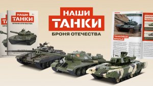 Наши танки. Броня Отечества - журнальная серия
