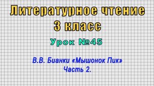 Литературное чтение 3 класс (Урок№45 - В.В. Бианки «Мышонок Пик» Часть 2.)