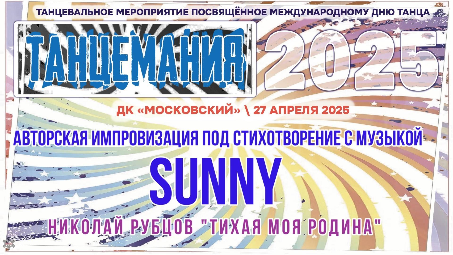 ANUF_Танцемания 2025_Импровизация стих_Sunny_27.04.2025