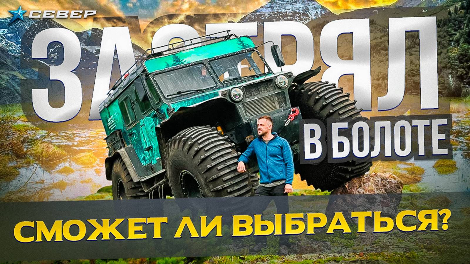 Вездеход СЕВЕР застрял в болотах Камчатки. Покоряем вулканы и болота на снегоболотоходе Север смотреть онлайн