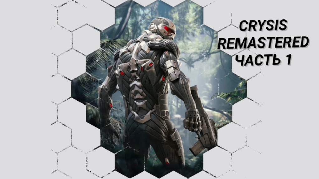 ПЕРВЫЙ ВЗГЛЯД НА ИГРУ: CRYSIS REMASTERED