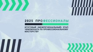 Итоговый (межрегиональный) этап чемпионата по профессиональному мастерству