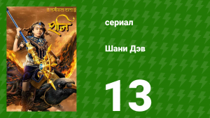 Шани Дэв 1 сезон 13 серия (сериал, 2016)