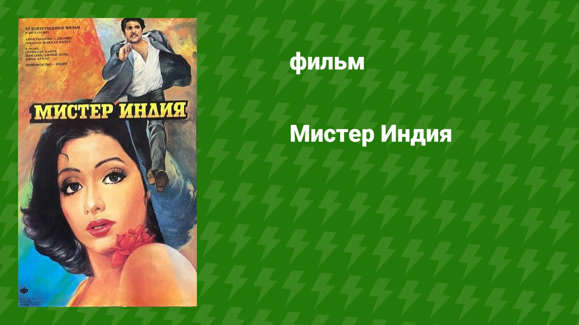 Индийские фильмы и сериалы
