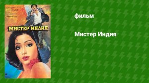 Мистер Индия (фильм, 1987)
