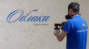 Эффектное классическое декоративное покрытие Облака. Окраска молдингов краскопультом. Vincent Decor