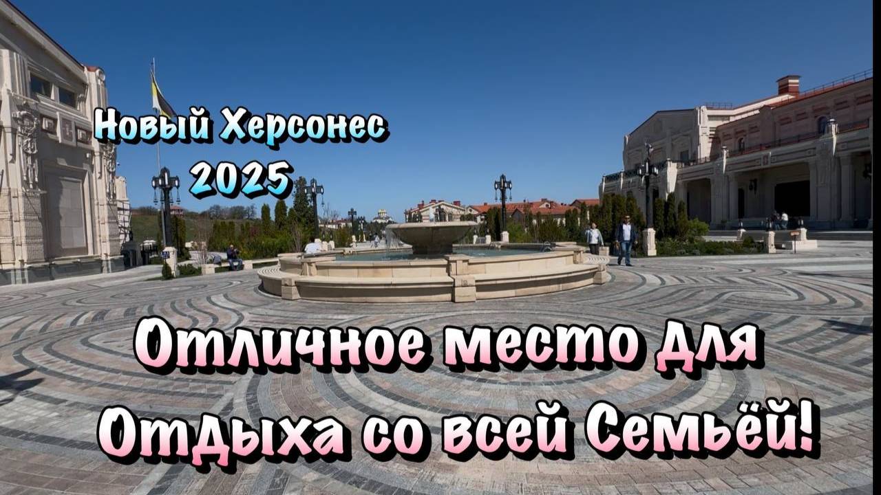 Новый Херсонес в Севастополе, где Обязательно нужно побывать ❗️ смотреть онлайн