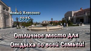 Новый Херсонес в Севастополе, где Обязательно нужно побывать ❗️