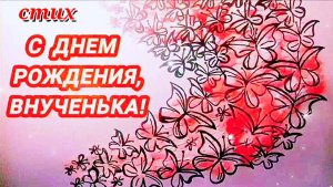 Трогательные ПОЗДРАВЛЕНИЯ внучке на день рождения до слез/стих С ДНЕМ РОЖДЕНИЯ, ВНУЧЕНЬКА до слез