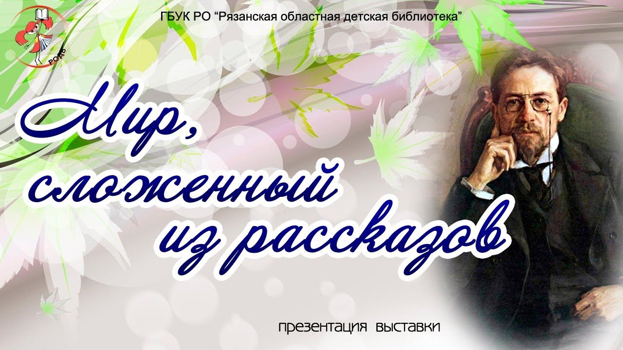 "Мир, сложенный из рассказов": презентация выставки смотреть онлайн