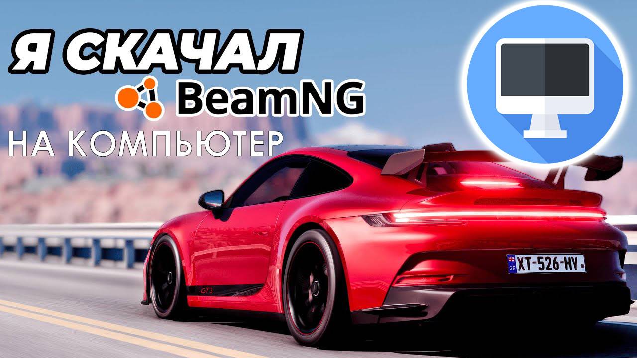 Как Скачать и Установить BeamNG Drive НА компьютер смотреть онлайн