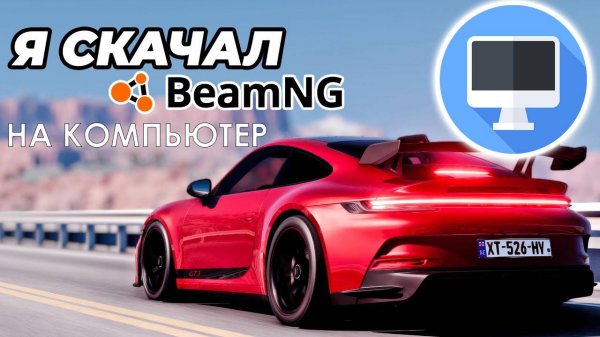 Как Скачать и Установить BeamNG Drive НА компьютер
