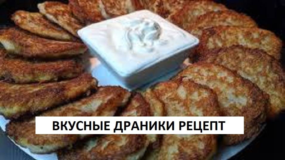 НАСТОЯЩИЕ ДРАНИКИ из картофеля! Все СЕКРЕТЫ как приготовить Драники. ПОПРОБУЙТЕ вкуснейшие драники!