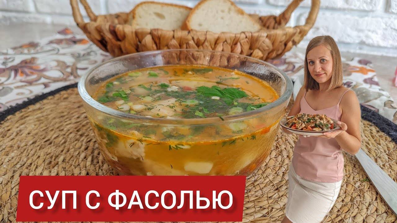 ДЕШЕВЫЙ, НО ОЧЕНЬ ВКУСНЫЙ СУП ИЗ ФАСОЛИ. СУП С ФАСОЛЬЮ И КУРИЦЕЙ.