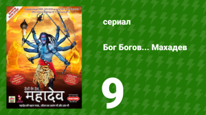 Бог Богов... Махадев 9 серия (сериал, 2011)