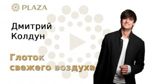 «Я вернулся бы сюда ещё раз» – Дмитрий Колдун