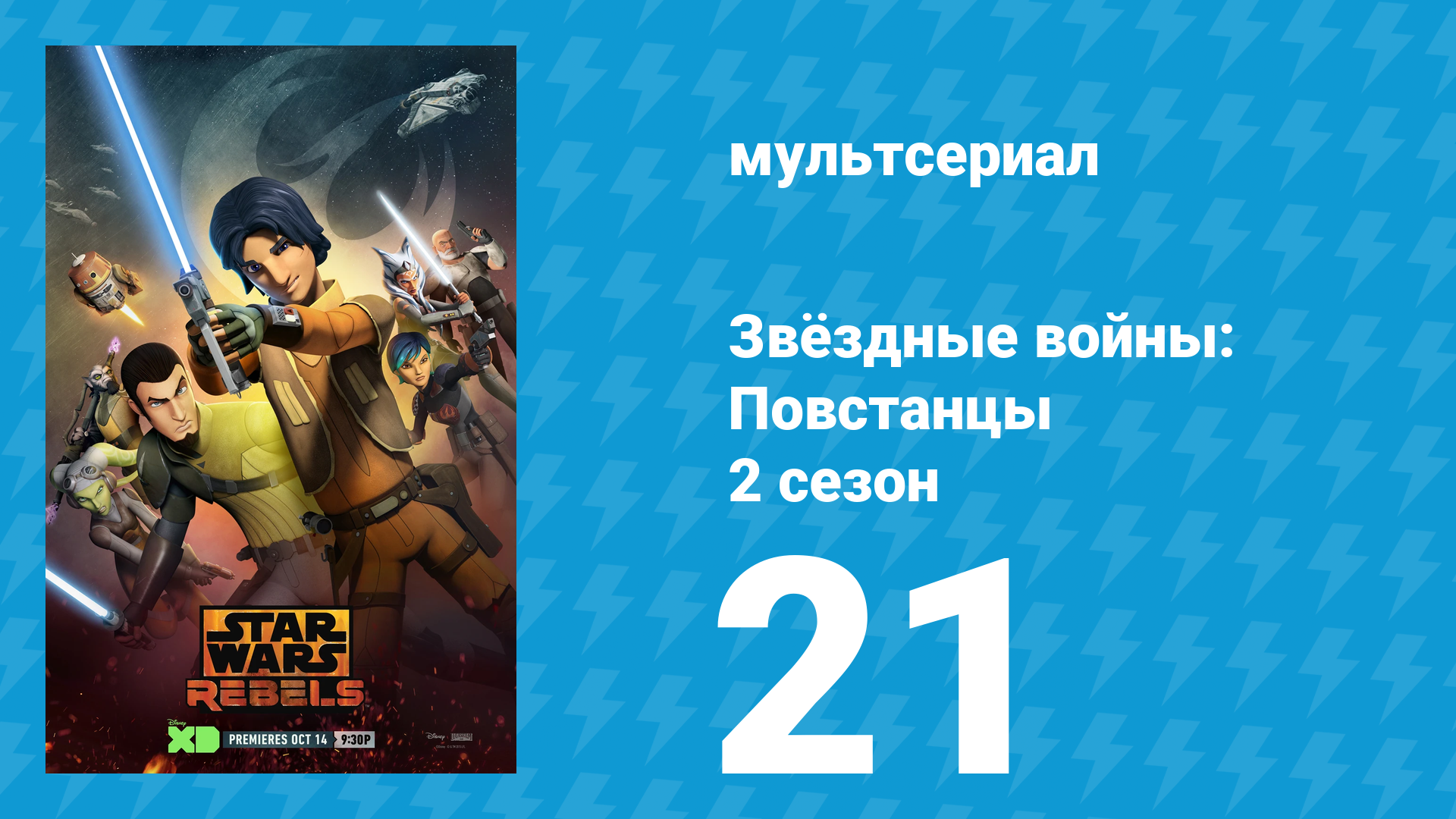 Звёздные войны: Повстанцы 2 сезон 21 серия «Сумерки ученика. Часть 1» (мультсериал, 2015) смотреть онлайн
