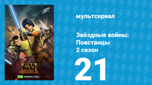 Звёздные войны: Повстанцы 2 сезон 21 серия «Сумерки ученика. Часть 1» (мультсериал, 2015)