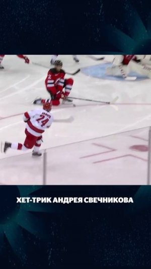 Андрей Свечников оформил хет-трик в плей-офф НХЛ