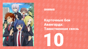 Карточные бои Авангарда: Таинственная связь 10 серия (аниме-сериал, 2013)