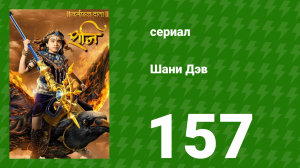 Шани Дэв 1 сезон 157 серия (сериал, 2016)