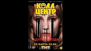 Колл центр дата выхода 2 сезона сериала