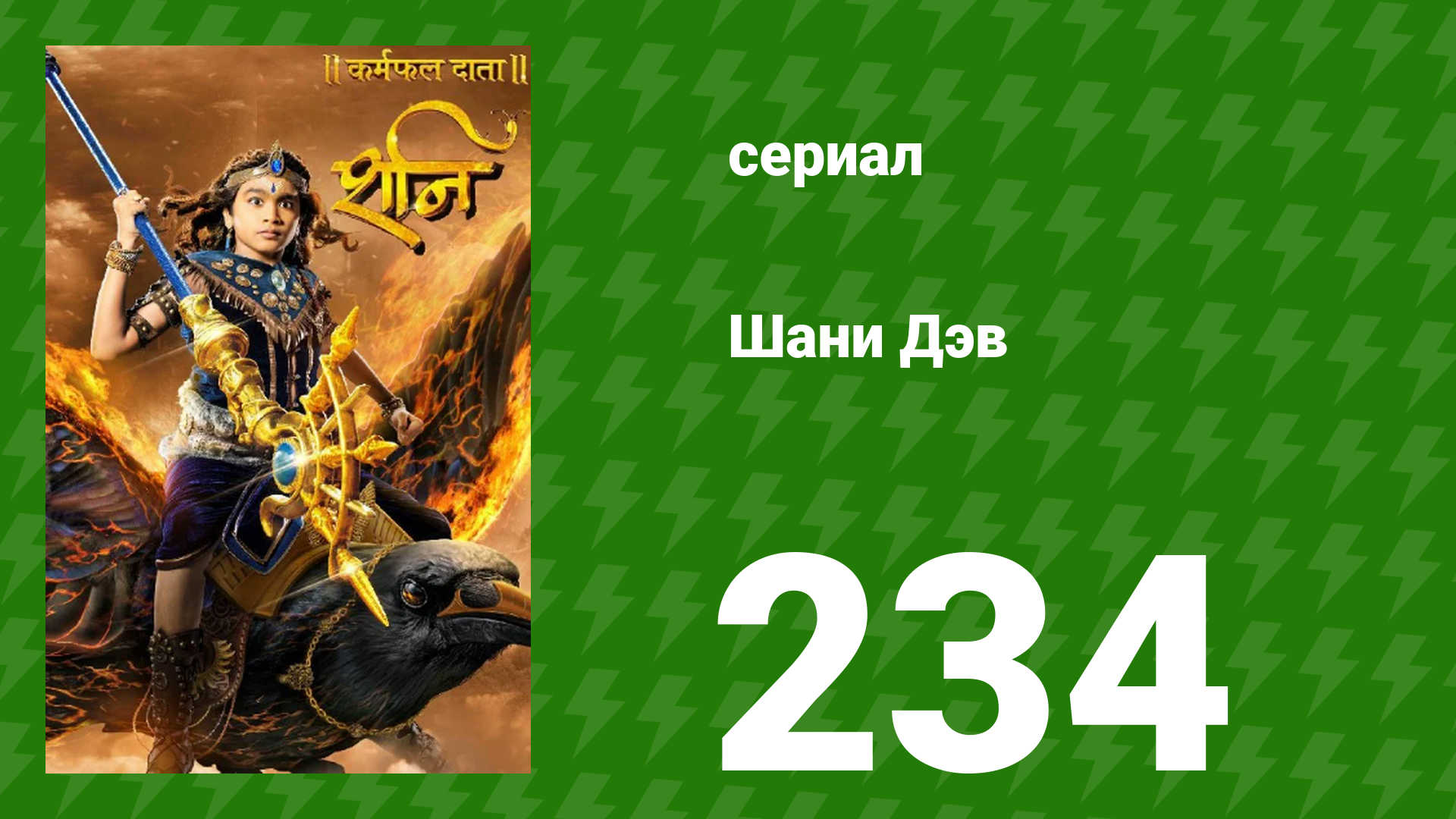 Шани Дэв 1 сезон 234 серия (сериал, 2016) смотреть онлайн