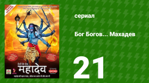 Бог Богов... Махадев 21 серия (сериал, 2011)