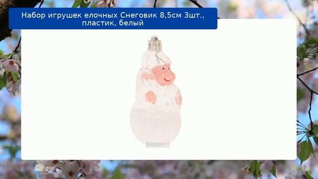 Набор игрушек елочных Снеговик 8,5см 3шт., пластик, белы? смотреть онлайн
