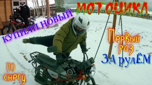 Покупка нового МОПЕДА в 2025г# Мопед Кольт2 / Colt2# Подарок СЫНИШКЕ# СЕРЬЕЗНЫЙ РАЗГОВОР# В Деревне