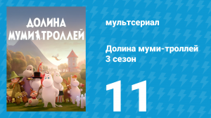 Долина муми-троллей 3 сезон 11 серия «Зов хатифнаттов» (мультсериал, 2022)
