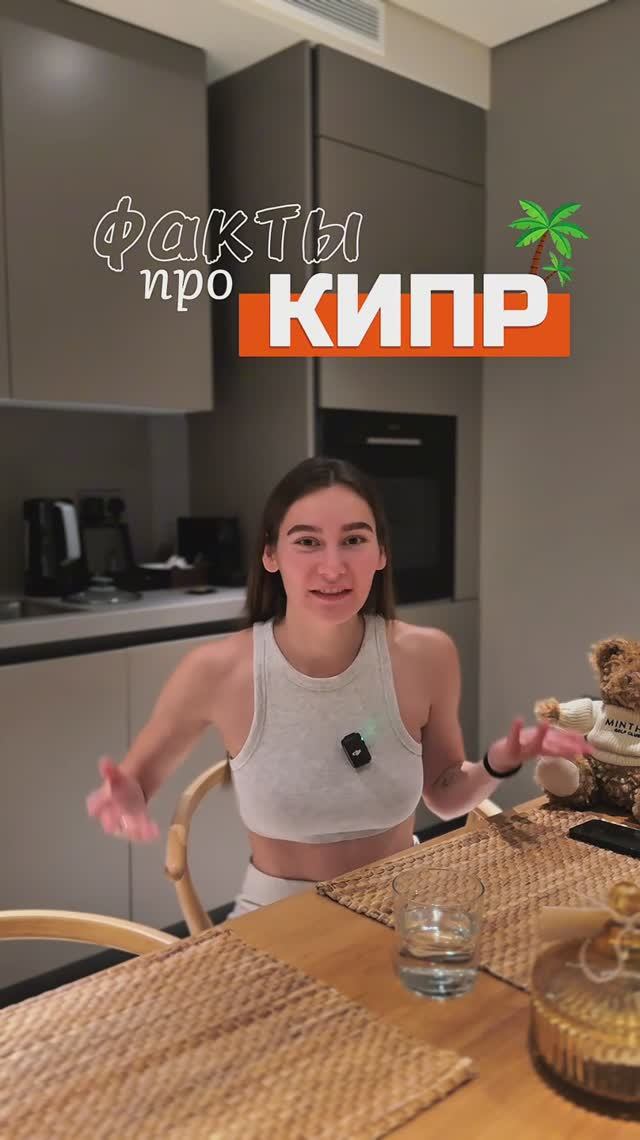 Новый факт в копилку, отправь другу если не знал ✨ #кипр #факты #тренд #жизньнакипре смотреть онлайн