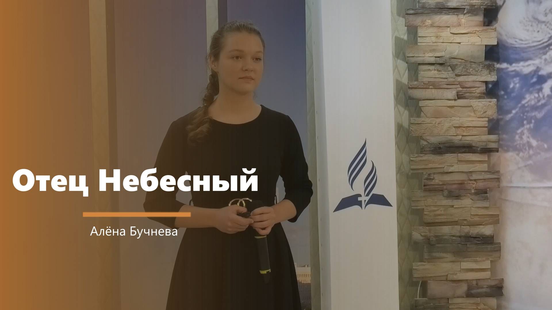 Отец Небесный - пение - А. Бучнева смотреть онлайн