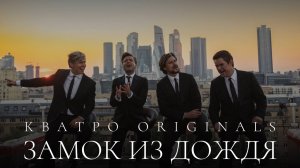 Кватро Originals - Замок из дождя