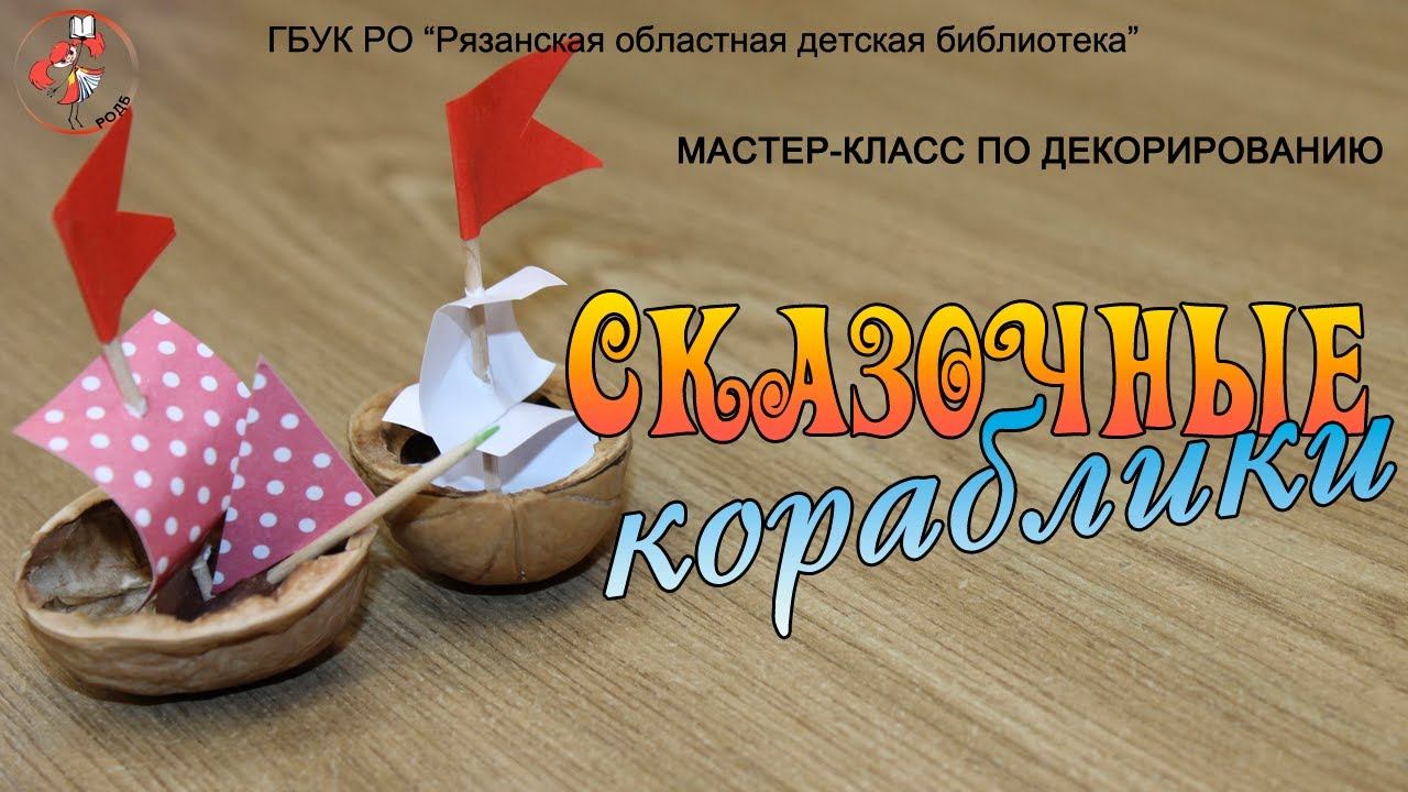 "Сказочные кораблики": мастер-класс по декорированию смотреть онлайн