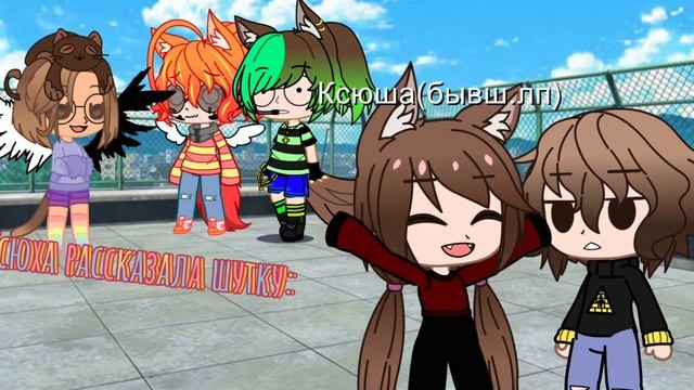 Шутка meme {Gacha club} [я,Ксюха,Саша,Ксюша бывшая подруга] смотреть онлайн