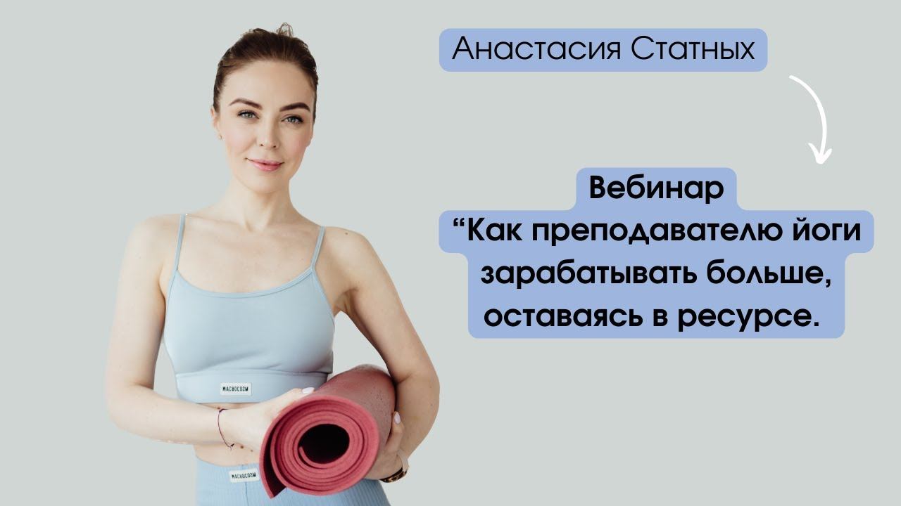 Вебинар “Как преподавателю йоги зарабатывать больше, оставаясь в ресурсе.