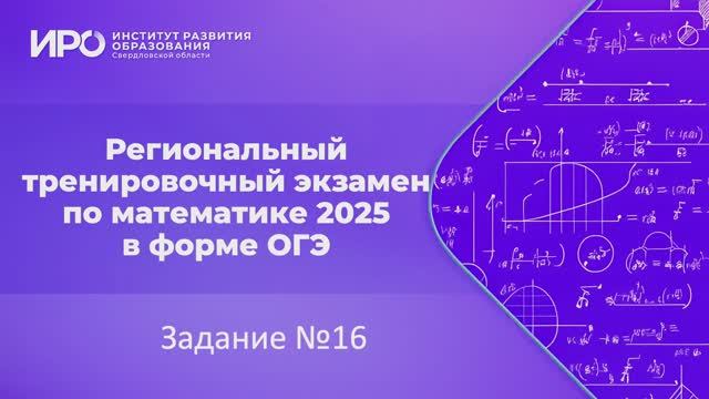 Видео разборы РТЭ по математике 2025, вариант 7, задание 16 смотреть онлайн
