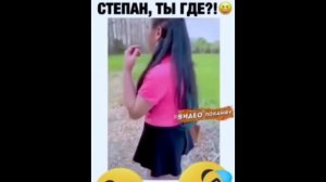 СТЕПАН ТЫ ГДЕ🤣 #прикол #shorts #shortsup