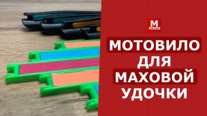 Какое мотовило выбрать для удочки | Варианты оснастки махового удилища