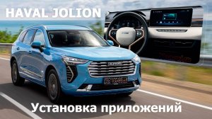Haval Jolion - установка любых приложений, настроек, WiFi, RuStore