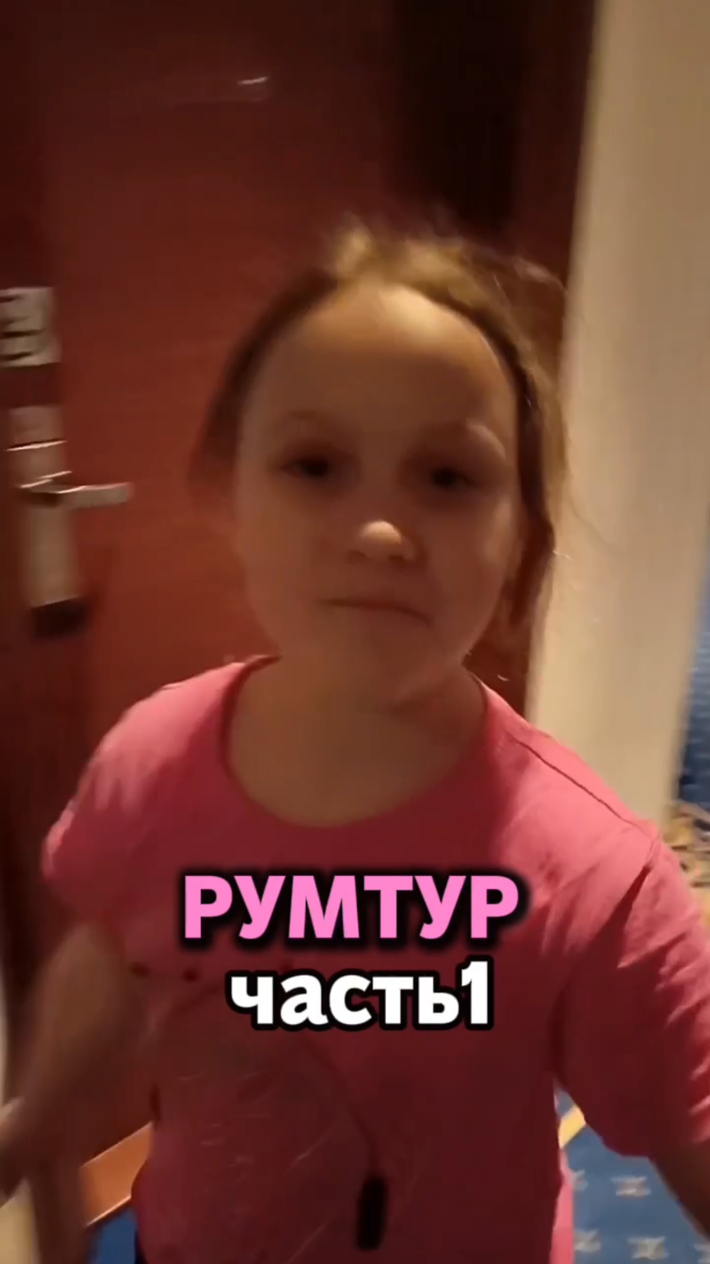 Румтур часть 1 смотреть онлайн