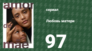Любовь матери 97 серия (сериал, 2019)