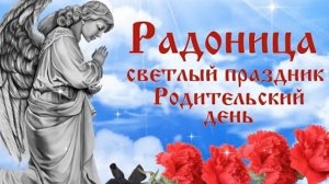 Радоница. День поминовения. Музыкальная открытка.