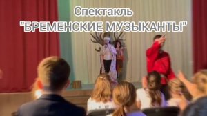 шк.№1430, театр-студия Твой выход, интервью с актерами спектакль Бременские музыканты