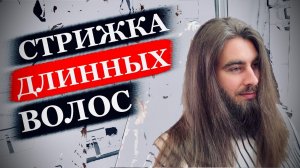 Стрижка для рокера / Мужская стрижка на длинные волосы / Как сделать мужскую стрижку длинных волос